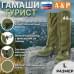 Гамаши "Турист" (размер L). 