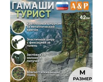 Гамаши "Турист" (размер M). Цвет: ЕМР (цифра).