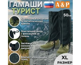 Гамаши "Турист" (размер XL). Цвет: черный.