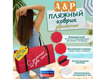 Пляжный коврик. Двухместный. Цвет: красный с черными стропами.
