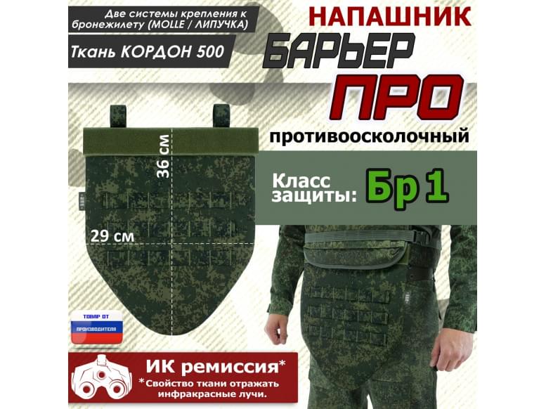 Напашник тактический "Барьер ПРО". Класс защиты Бр 1. 