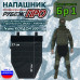 Напашник тактический "Рубеж ПРО". Класс защиты Бр 1. 