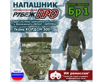 Напашник тактический "Рубеж ПРО". Класс защиты Бр 1. Цвет: мультикам.