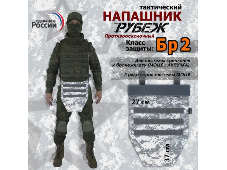 Напашник тактический "Рубеж". Класс защиты Бр 2. 