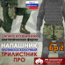 Напашник тактический "Трилистник ПРО". Класс защиты Бр 2. 