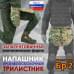 foto 1: Напашники "Трилистник"