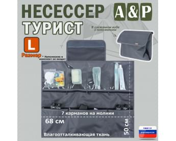 Несессер мужской дорожный "Турист" (размер L). Цвет: серый.