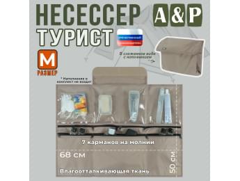 Несессер мужской дорожный "Турист" (размер M). Цвет: бежевый.