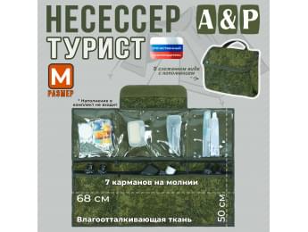 Несессер мужской дорожный "Турист" (размер M). Цвет: ЕМР (цифра).