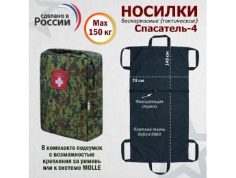 Носилки бескаркасные (тактические) "Спасатель-4". Цвет подсумка: ЕМР (цифра).