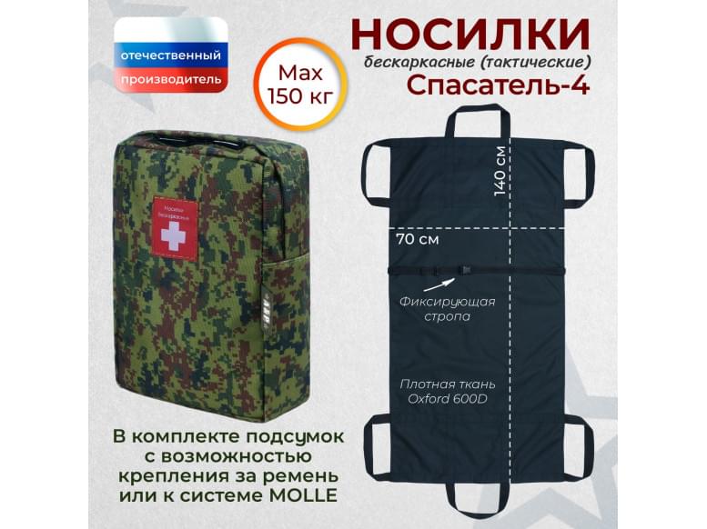 Носилки бескаркасные (тактические) "Спасатель-4". 