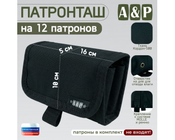 Патронташ на 12 патронов. Серия ПРО. Цвет: черный.