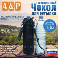 Чехол для бутылки туристический. Цвет: черный.