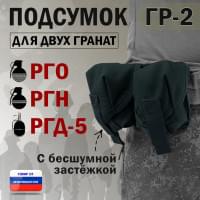 Подсумок "ГР-2" для двух гранат с бесшумной застёжкой. Цвет: черный.