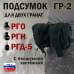 Подсумок "ГР-2" для двух гранат с бесшумной застёжкой. 