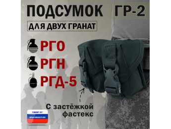 Подсумок "ГР-2" для двух гранат с застёжкой фастекс. Цвет: черный.