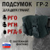Подсумок "ГР-2" для двух гранат с застёжкой фастекс. 