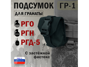 Подсумок "ГР-1" для гранаты с застёжкой фастекс. Цвет: черный.