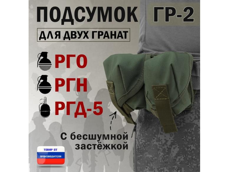 Подсумок "ГР-2" для двух гранат с бесшумной застёжкой. 