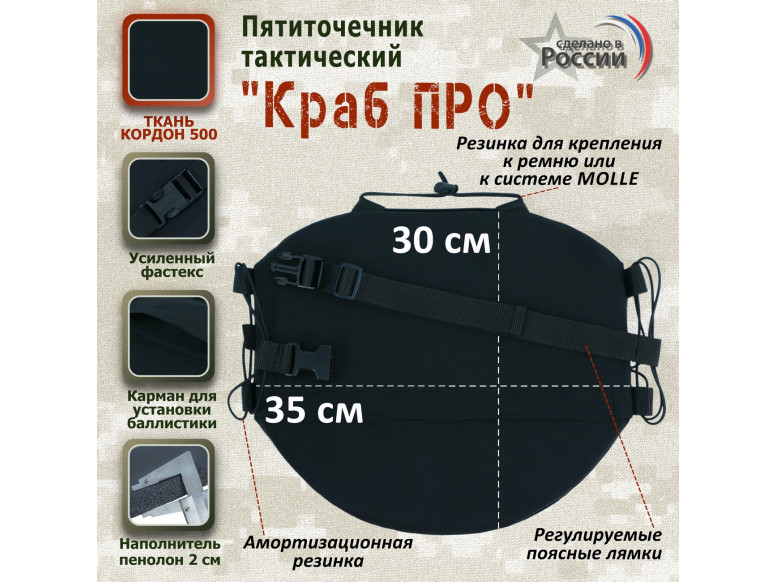 Пятиточечник тактический "Краб ПРО". 