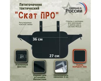 Пятиточечник тактический "Скат ПРО". Цвет: черный.