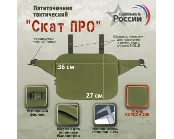 Пятиточечник тактический "Скат ПРО". Цвет: хаки светлый.