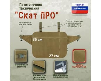 Пятиточечник тактический "Скат ПРО". Цвет: койот.