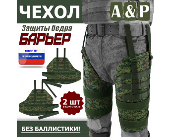 Чехол защиты бедра "Барьер". Цвет: ЕМР (цифра).