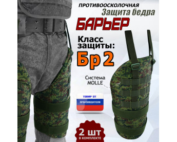 Защита бедра "Барьер" противоосколочная. Класс защиты Бр 2. Цвет: ЕМР (цифра).