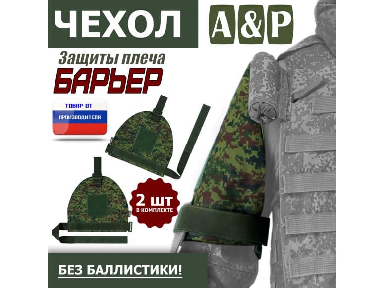 Чехол защиты плеча "Барьер". 