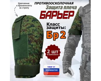 Защита плеча "Барьер" противоосколочная. Класс защиты Бр 2. Цвет: ЕМР (цифра).