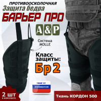 Защита бедра "Барьер ПРО" противоосколочная. Класс защиты Бр 2. Цвет: черный.