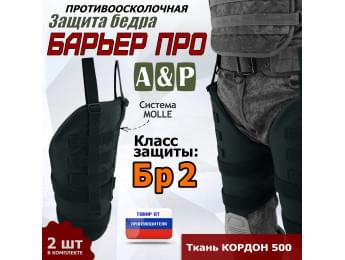 Защита бедра "Барьер ПРО" противоосколочная. Класс защиты Бр 2. Цвет: черный.