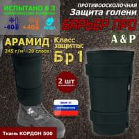 Защита голени "Барьер ПРО" противоосколочная. Арамид (кевлар). Класс защиты Бр 1. Цвет: черный.