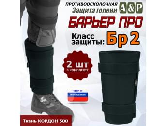Защита голени "Барьер ПРО" противоосколочная. Класс защиты Бр 2. Цвет: черный.