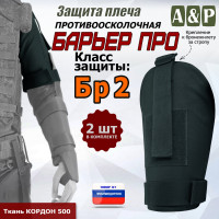 Защита плеча "Барьер ПРО" противоосколочная. Класс защиты Бр 2. Цвет: черный.