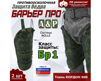 Защита бедра "Барьер ПРО" противоосколочная. Класс защиты Бр 1. Цвет: ЕМР (цифра).