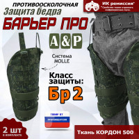 Защита бедра "Барьер ПРО" противоосколочная. Класс защиты Бр 2. Цвет: ЕМР (цифра).