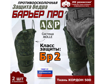Защита бедра "Барьер ПРО" противоосколочная. Класс защиты Бр 2. Цвет: ЕМР (цифра).