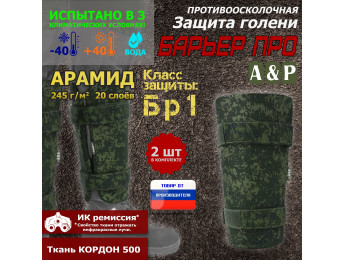 Защита голени "Барьер ПРО" противоосколочная. Арамид (кевлар). Класс защиты Бр 1. Цвет: ЕМР (цифра).