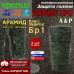 Защита голени "Барьер ПРО" противоосколочная. Арамид (кевлар). Класс защиты Бр 1. 