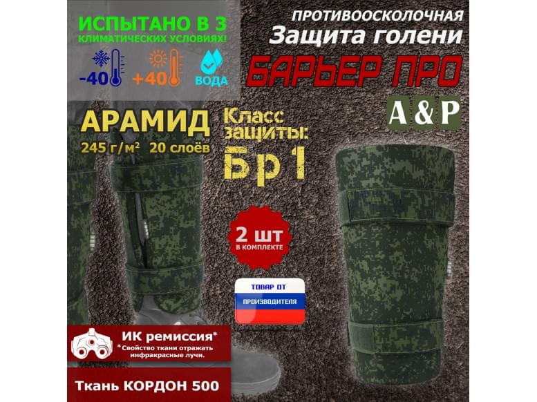 Защита голени "Барьер ПРО" противоосколочная. Арамид (кевлар). Класс защиты Бр 1. 