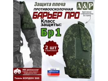 Защита плеча "Барьер ПРО" противоосколочная. Класс защиты Бр 1. Цвет: ЕМР (цифра).