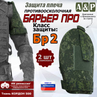 Защита плеча "Барьер ПРО" противоосколочная. Класс защиты Бр 2. Цвет: ЕМР (цифра).
