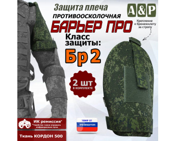 Защита плеча "Барьер ПРО" противоосколочная. Класс защиты Бр 2. Цвет: ЕМР (цифра).