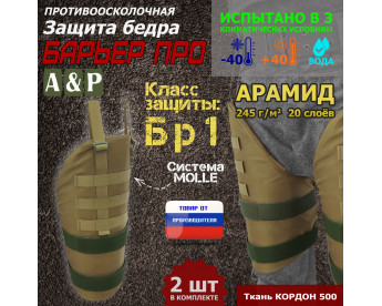 Защита бедра "Барьер ПРО" противоосколочная. Арамид (кевлар). Класс защиты Бр 1. Цвет: койот.