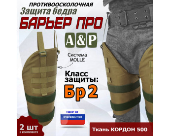 Защита бедра "Барьер ПРО" противоосколочная. Класс защиты Бр 2. Цвет: койот.