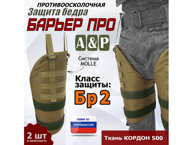 Защита бедра "Барьер ПРО" противоосколочная. Класс защиты Бр 2. 