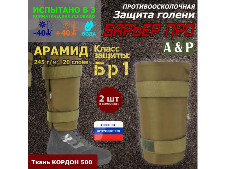 Защита голени "Барьер ПРО" противоосколочная. Арамид (кевлар). Класс защиты Бр 1. 