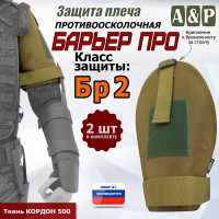Защита плеча "Барьер ПРО" противоосколочная. Класс защиты Бр 2. Цвет: койот.